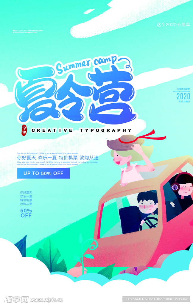 夏令营游玩宣传活动海报素材