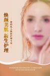 焕颜美肌美容整形活动海报素材