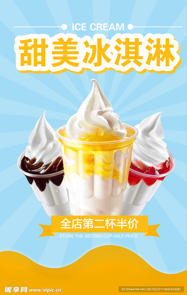 甜美冰淇淋夏季饮品活动海报素材