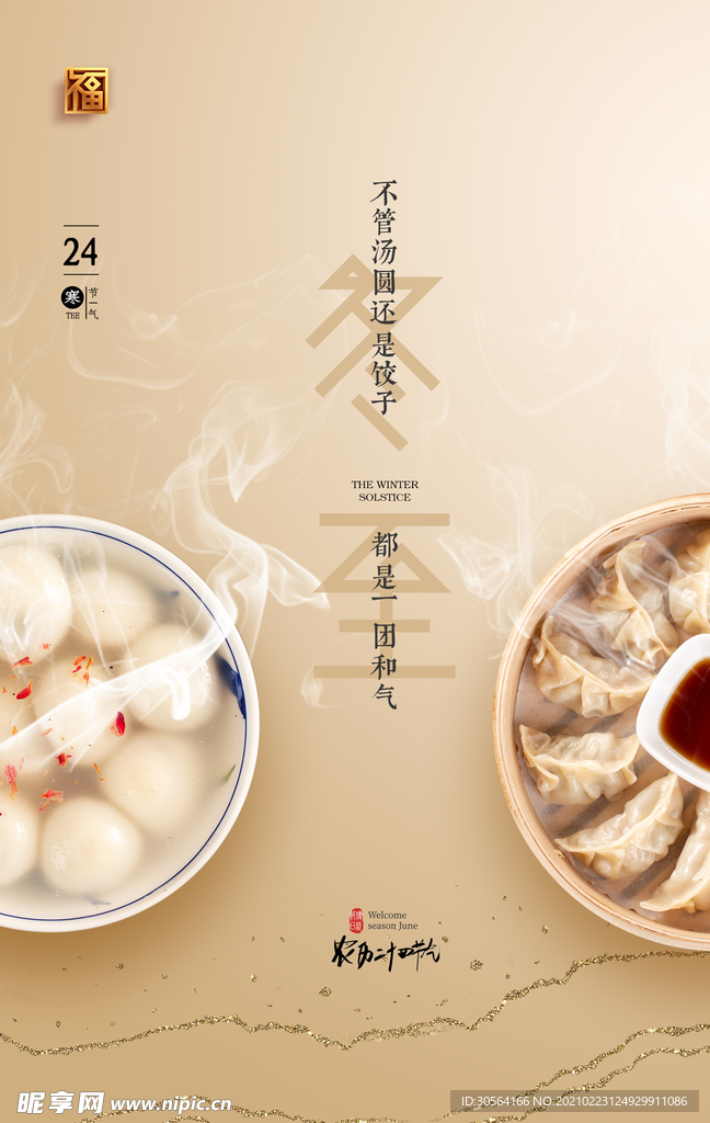 冬至节气宣传活动海报素材