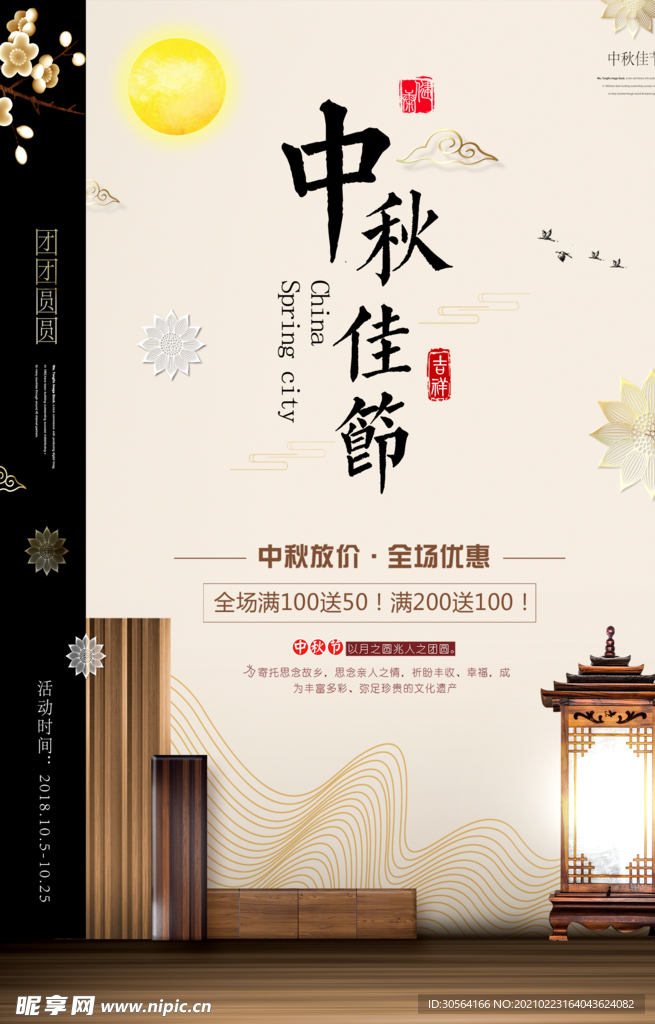中秋节节日传统宣传活动海报素材