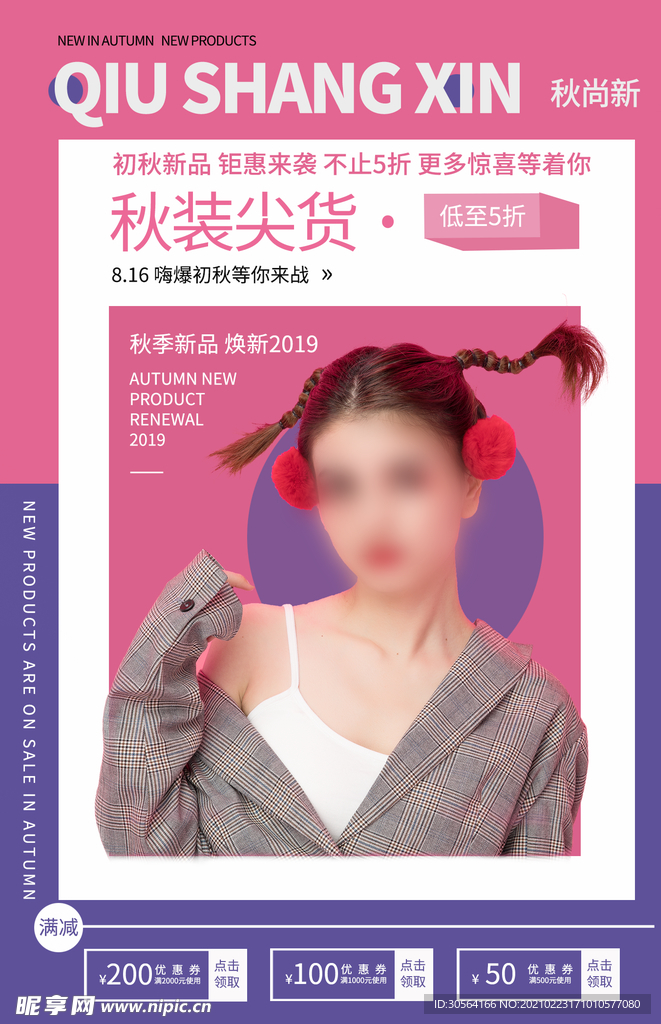 秋装上新促销活动海报素材