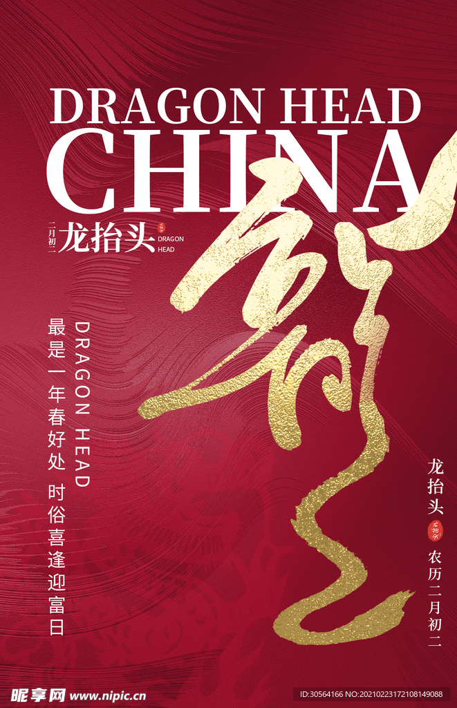 龙抬头传统节日宣传活动海报素材