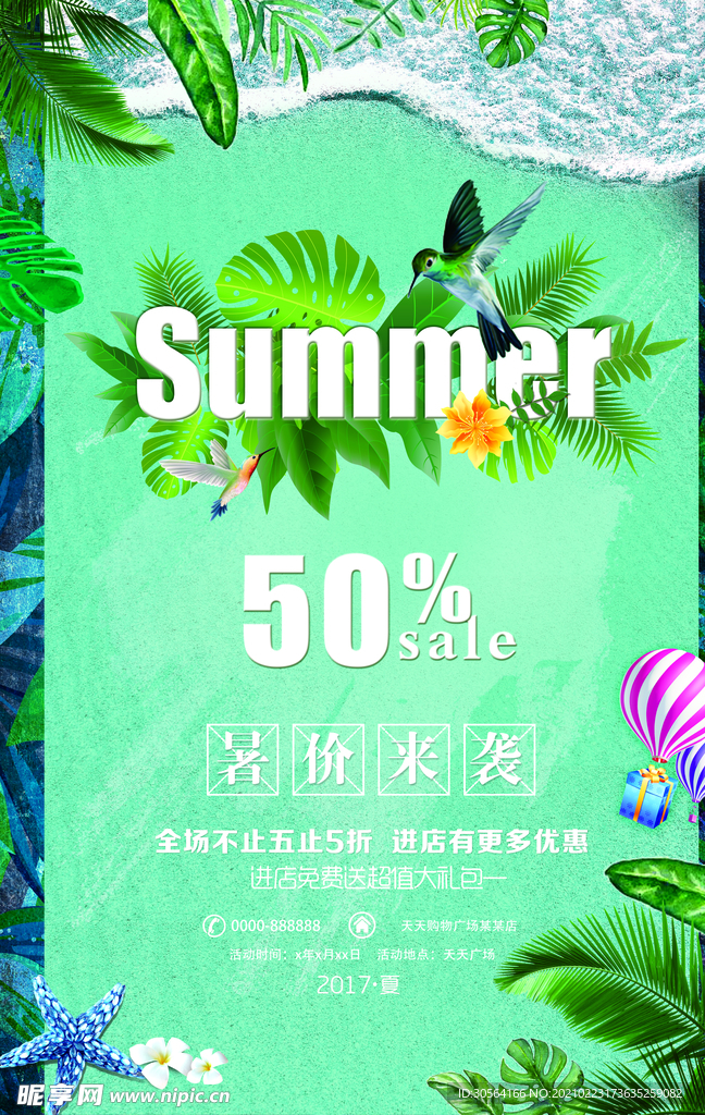夏季促销宣传活动海报素材