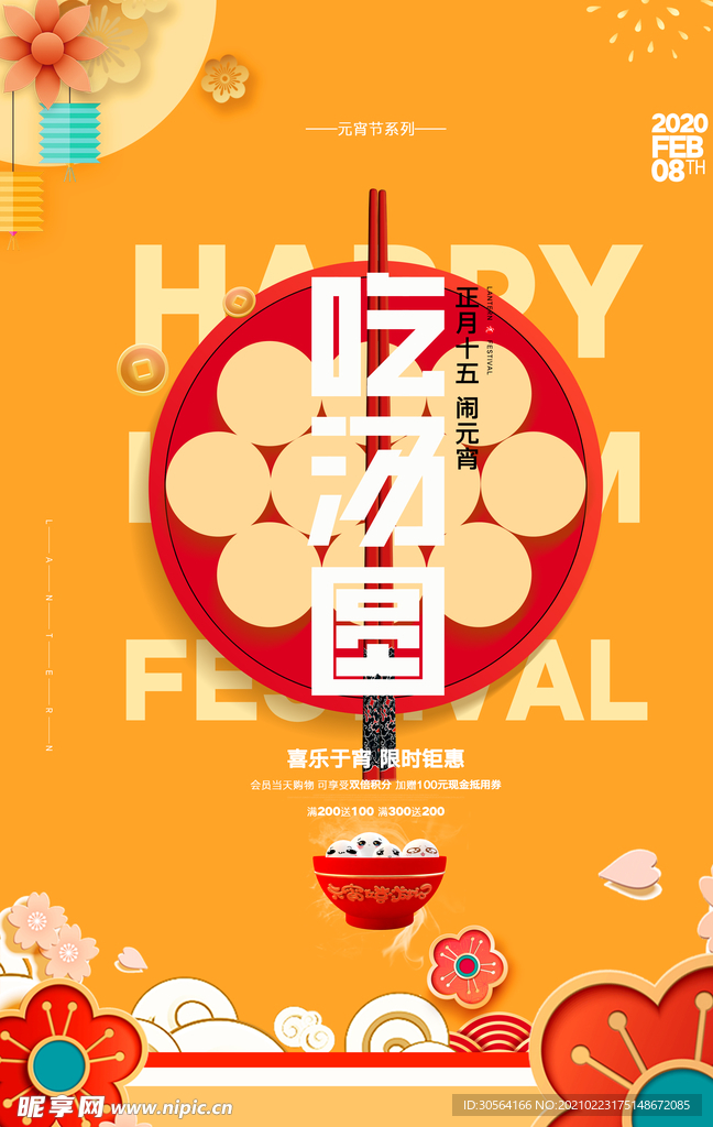 元宵节节日传统活动宣传海报素材