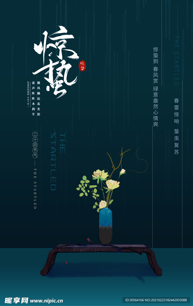 惊蛰节气传统活动宣传海报素材