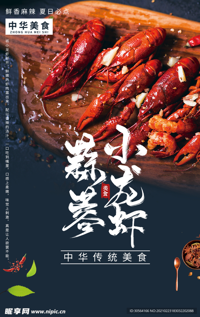 蒜蓉小龙虾美食活动宣传海报素材