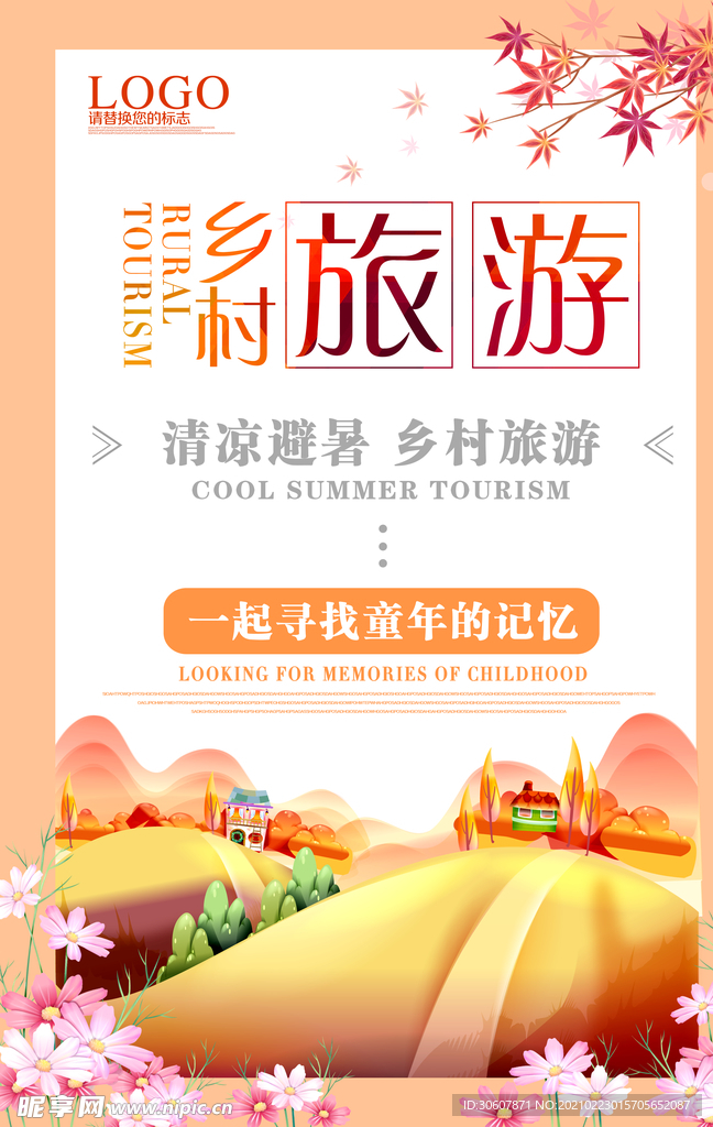 乡村旅游