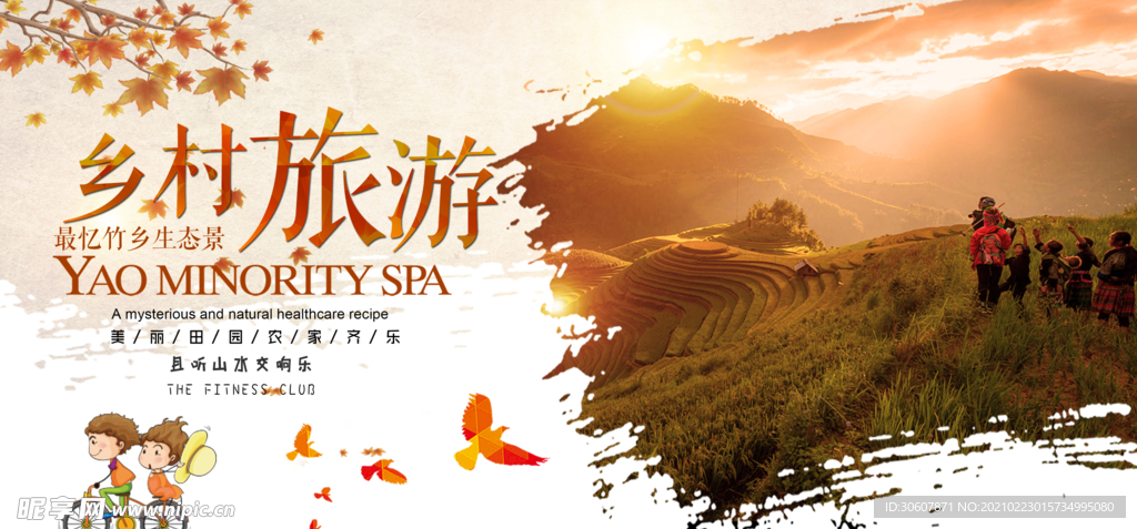 乡村旅游
