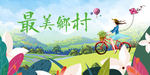 乡村旅游