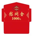 慰问金信封