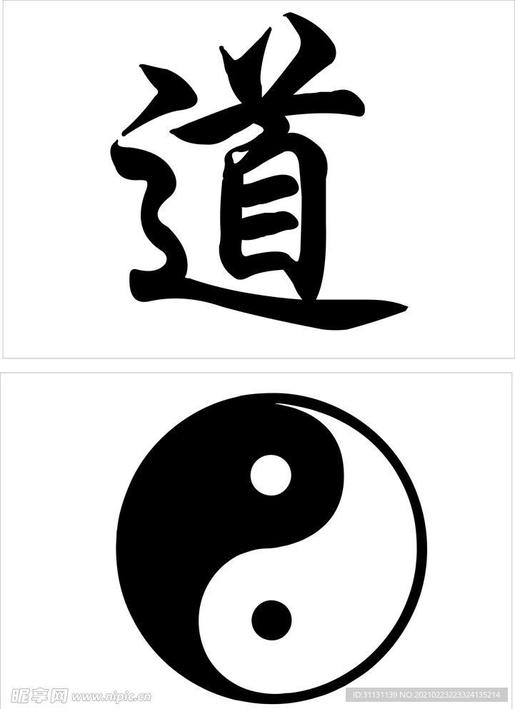 阴阳鱼 道