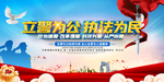 立警为公执法为民