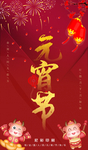 元宵节