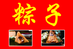 粽子