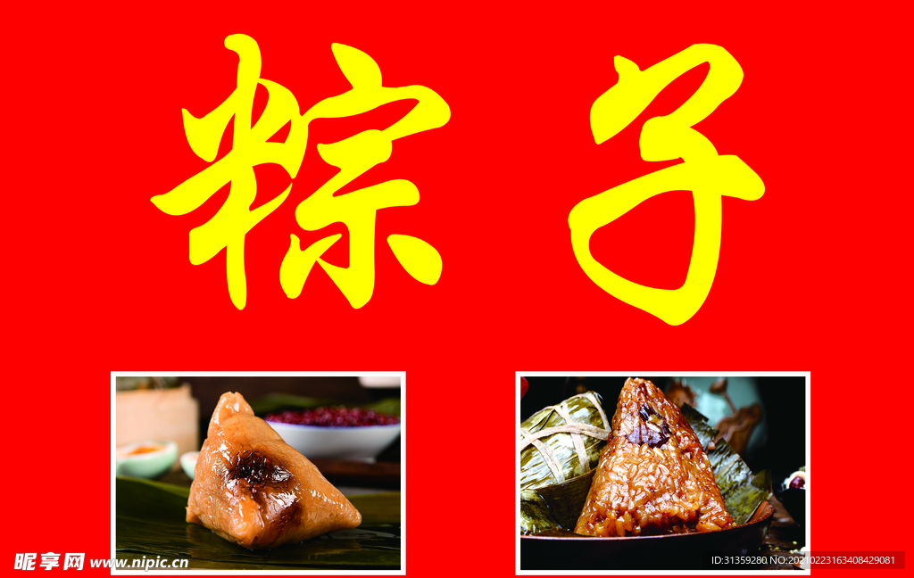 粽子