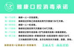 口腔消毒承诺
