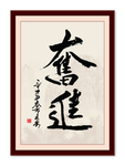 奋进
