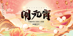 闹元宵