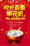 欢欢喜喜闹元宵