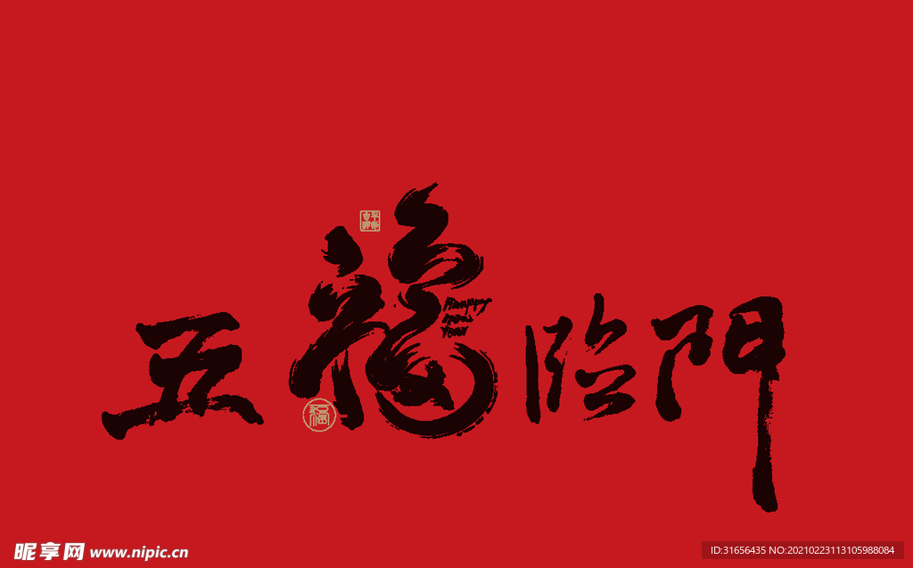 五福临门新年祝福字