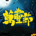 万圣节海报