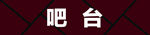 吧台