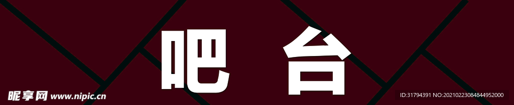吧台