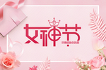 38妇女节