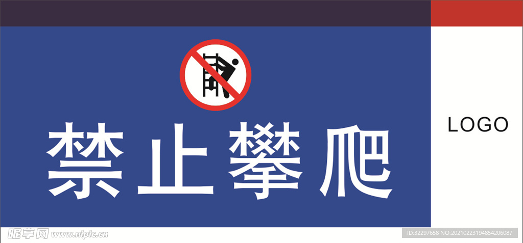 禁止攀爬