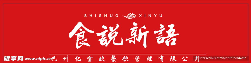 食说新语
