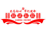 不忘初心 牢记使命