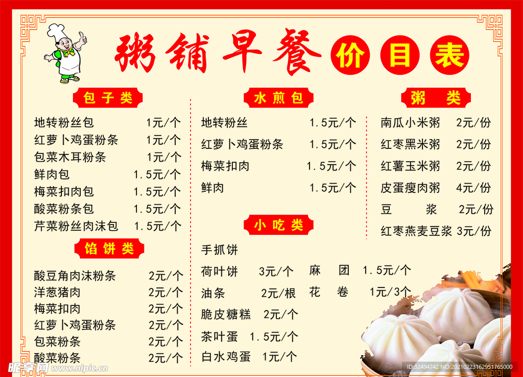 粥铺早餐