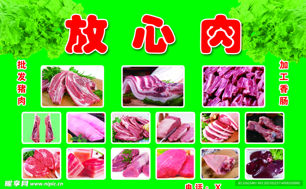 放心肉