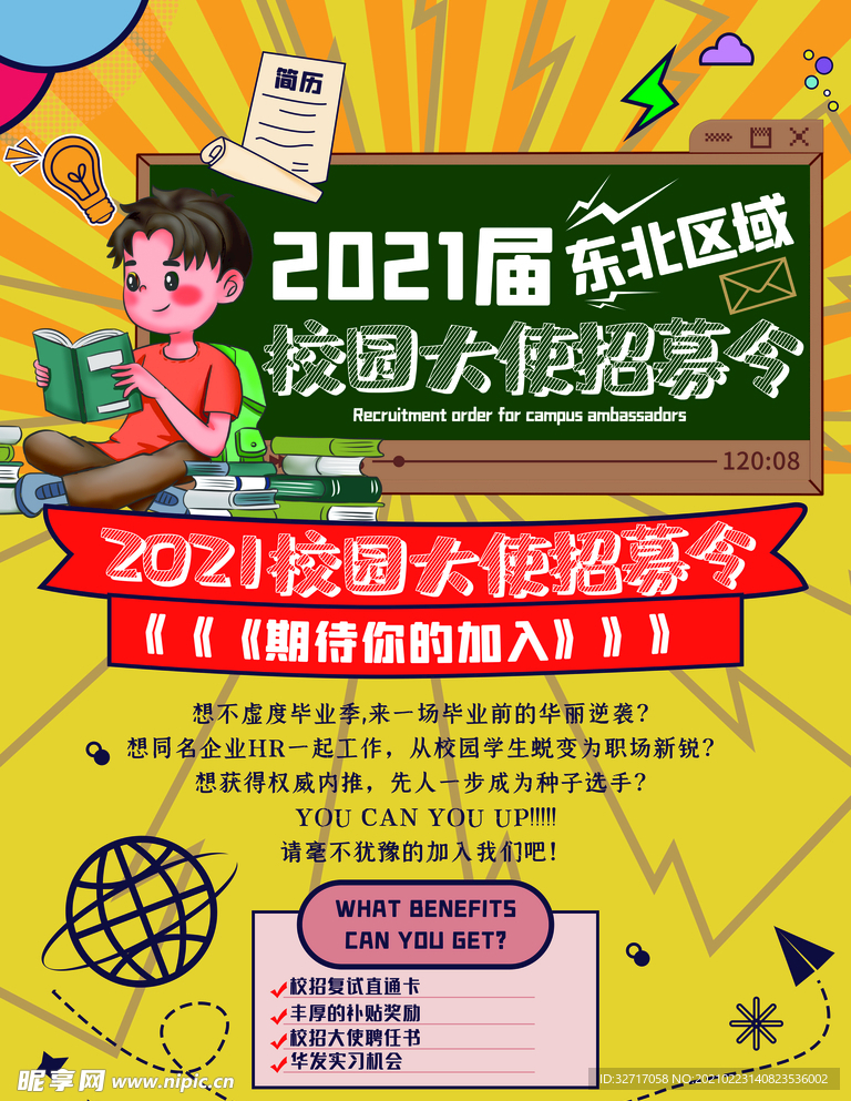 校园招聘海报