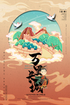 万里长城