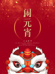 中国风红色牛年闹元宵佳节海报