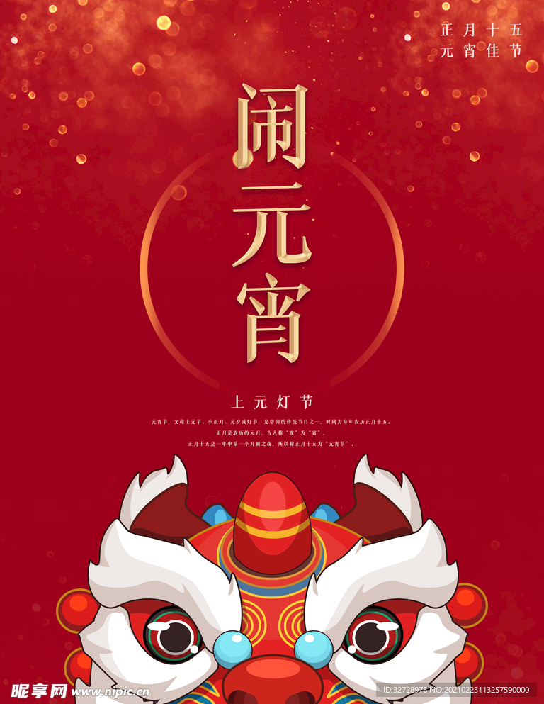 中国风红色牛年闹元宵佳节海报