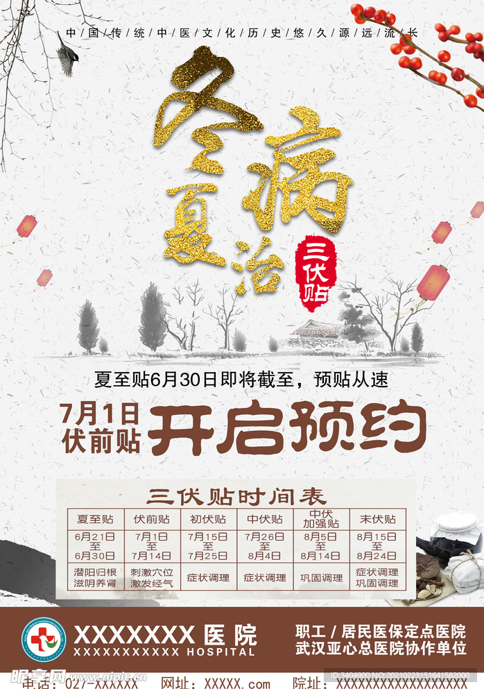 三伏贴海报
