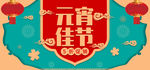 元宵节海报