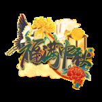 春节海报