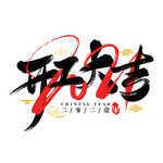 春节海报