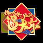 春节海报