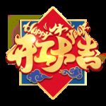 春节海报