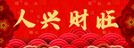 春节海报