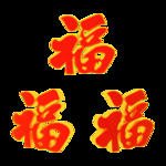 春节海报