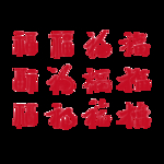 春节海报