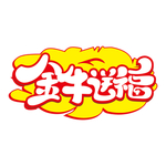 春节海报
