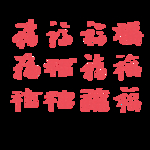 春节海报