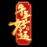 春节海报